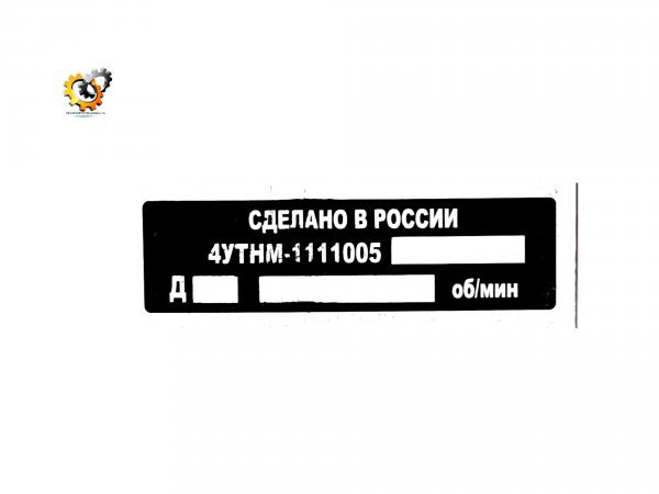 Табличка ТНВД УТН, шт